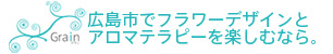 広島のフラワーアレンジメント教室grain（グラン）ロゴ